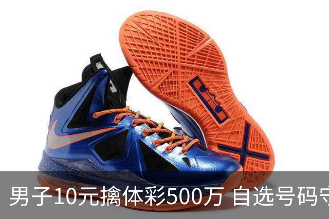 男子10元擒体彩500万 自选号码守号20年
