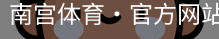 南宫体育